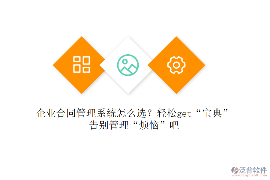 企業(yè)合同管理系統(tǒng)怎么選？輕松get“寶典”，告別管理“煩惱”吧