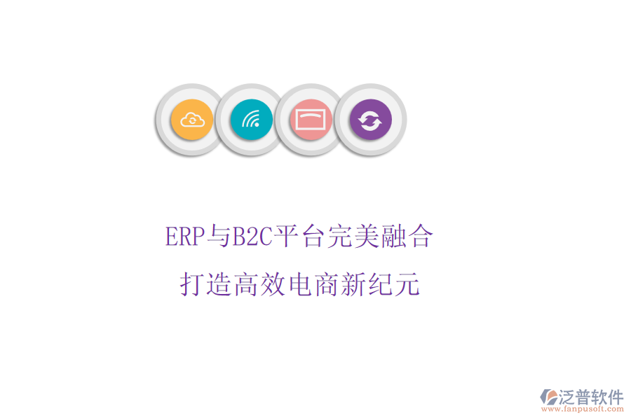 ERP與B2C平臺完美融合，打造高效電商新紀(jì)元