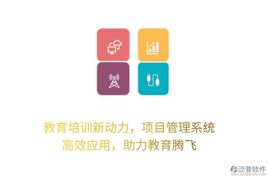 教育培訓(xùn)新動(dòng)力，項(xiàng)目管理系統(tǒng) 高效應(yīng)用，助力教育騰飛