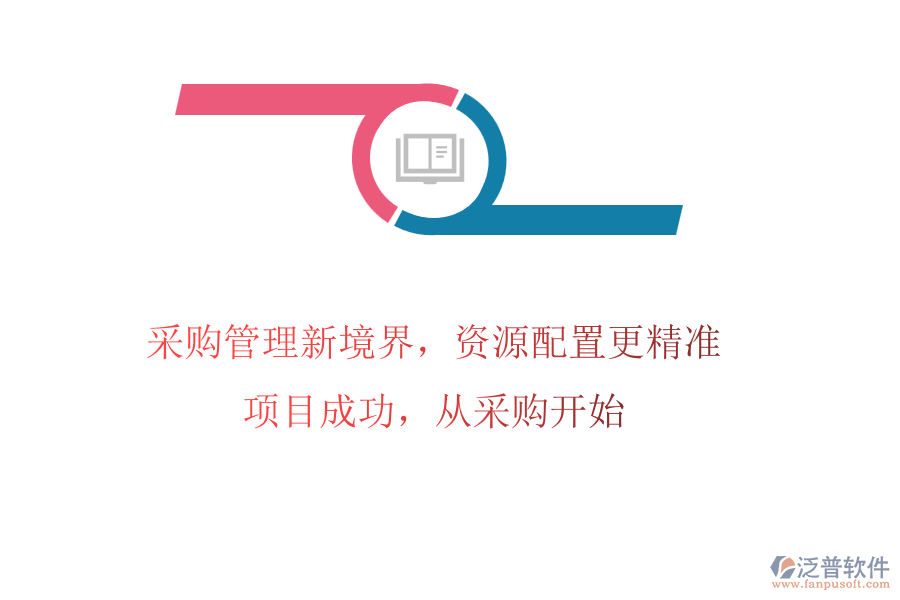 采購管理新境界，資源配置更精準(zhǔn)!項(xiàng)目成功，從采購開始