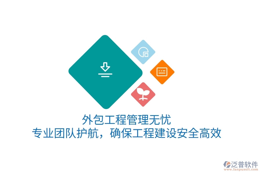 外包工程管理無(wú)憂(yōu)，專(zhuān)業(yè)團(tuán)隊(duì)護(hù)航，確保工程建設(shè)安全高效