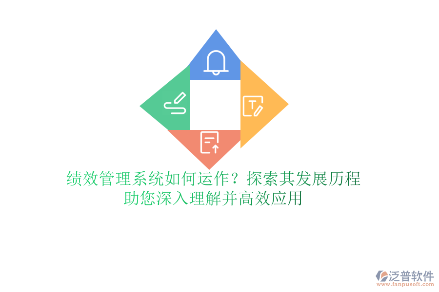 績效管理系統(tǒng)如何運作？探索其發(fā)展歷程，助您深入理解并高效應用