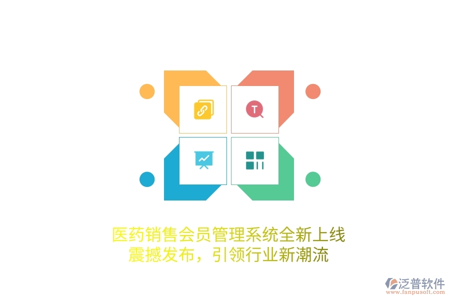 醫(yī)藥銷售<a href=http://www.theonlineadagency.com/member/ target=_blank class=infotextkey>會(huì)員管理系統(tǒng)</a>全新上線，震撼發(fā)布，引領(lǐng)行業(yè)新潮流