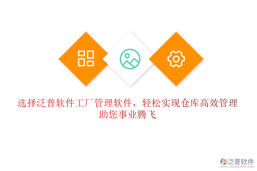 選擇泛普軟件工廠管理軟件，輕松實(shí)現(xiàn)倉(cāng)庫(kù)高效管理，助您事業(yè)騰飛