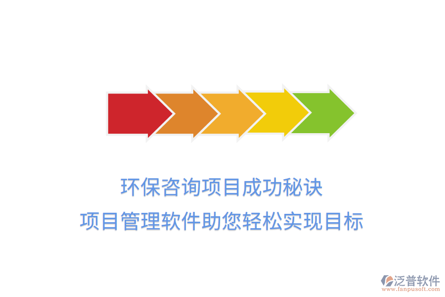 環(huán)保咨詢項(xiàng)目成功秘訣，項(xiàng)目管理軟件助您輕松實(shí)現(xiàn)目標(biāo)