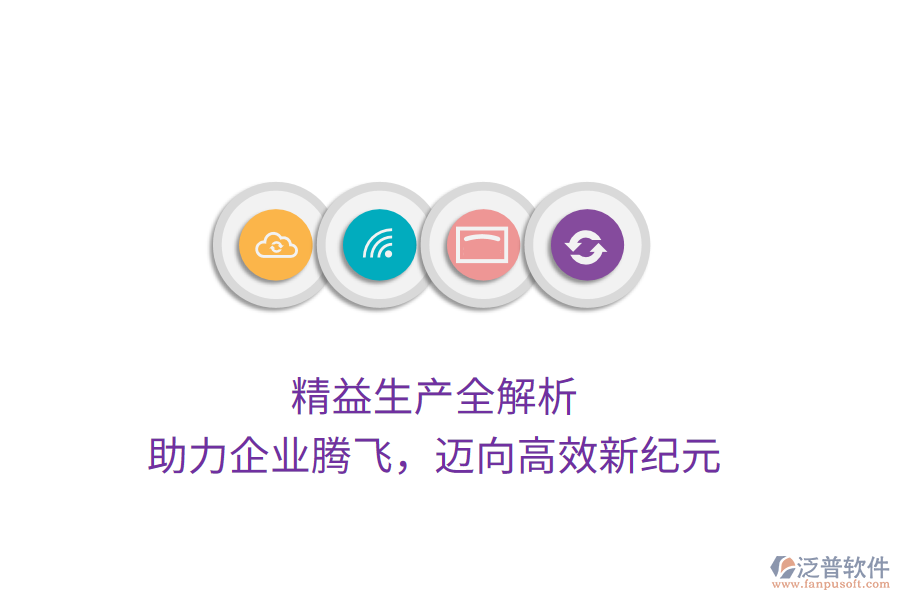 精益生產(chǎn)全解析，助力企業(yè)騰飛，邁向高效新紀元