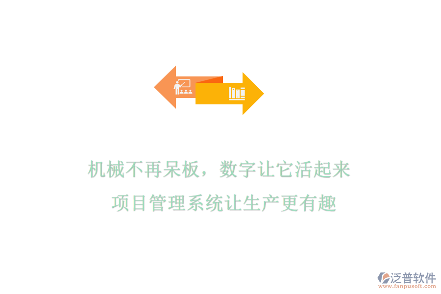 機械不再呆板，數(shù)字讓它活起來! 項目管理系統(tǒng)讓生產(chǎn)更有趣