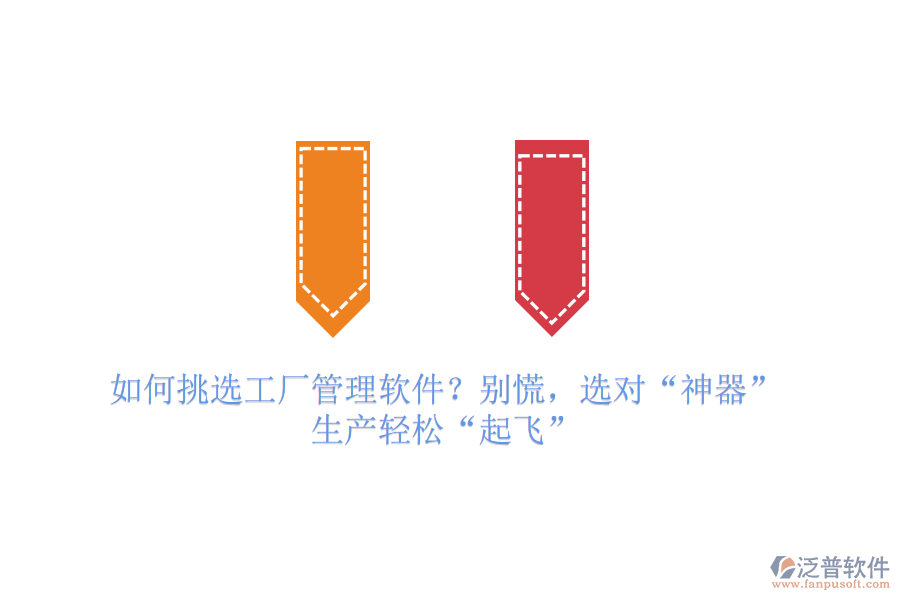 如何挑選工廠管理軟件？別慌，選對“神器”，生產輕松“起飛”
