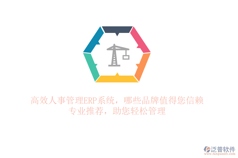 高效人事管理ERP系統(tǒng)，哪些品牌值得您信賴？專業(yè)推薦，助您輕松管理