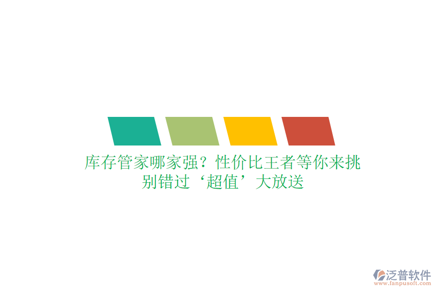 庫存管家哪家強(qiáng)？性價比王者等你來挑，別錯過‘超值’大放送