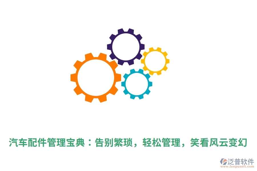 汽車配件管理寶典：告別繁瑣，輕松管理，笑看風(fēng)云變幻