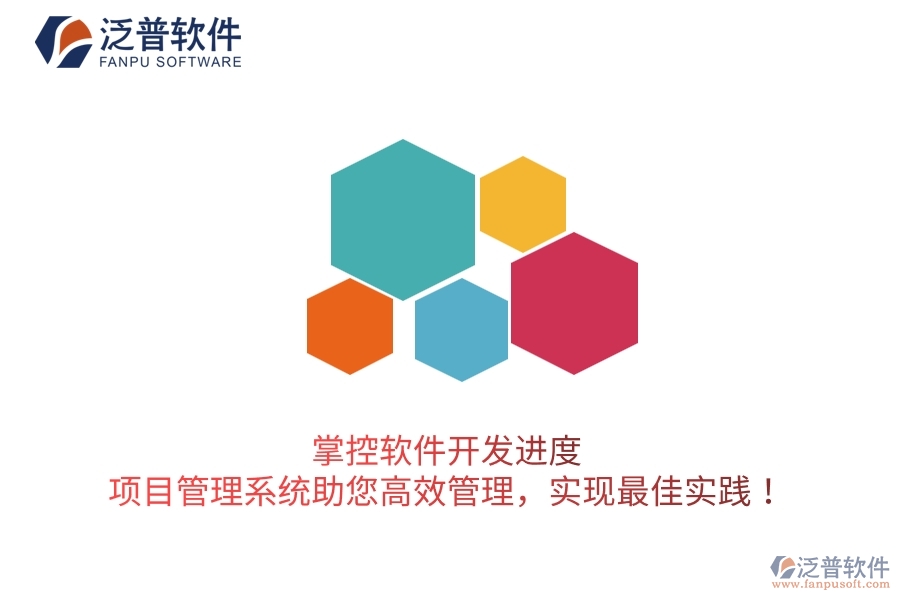 掌控軟件開發(fā)進(jìn)度，項(xiàng)目管理系統(tǒng)助您高效管理，實(shí)現(xiàn)最佳實(shí)踐！