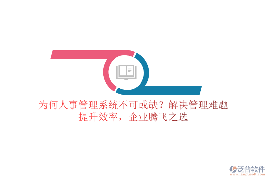 為何人事管理系統(tǒng)不可或缺？解決管理難題，提升效率，企業(yè)騰飛之選