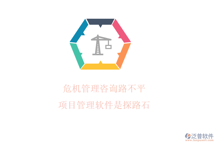 危機(jī)管理咨詢路不平，項(xiàng)目管理軟件是探路石