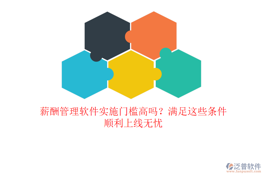 薪酬管理軟件實(shí)施門檻高嗎？滿足這些條件，順利上線無憂