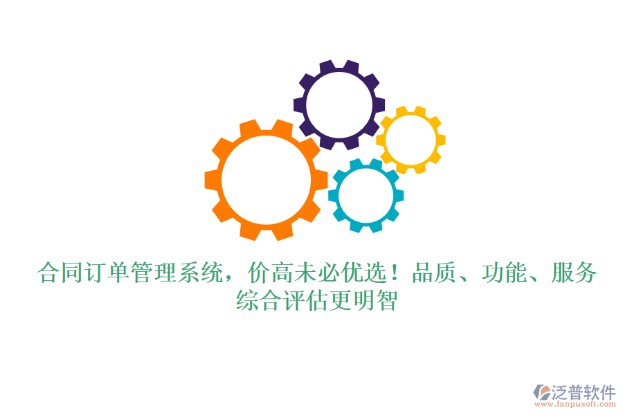合同訂單管理系統(tǒng)，價高未必優(yōu)選！品質(zhì)、功能、服務，綜合評估更明智