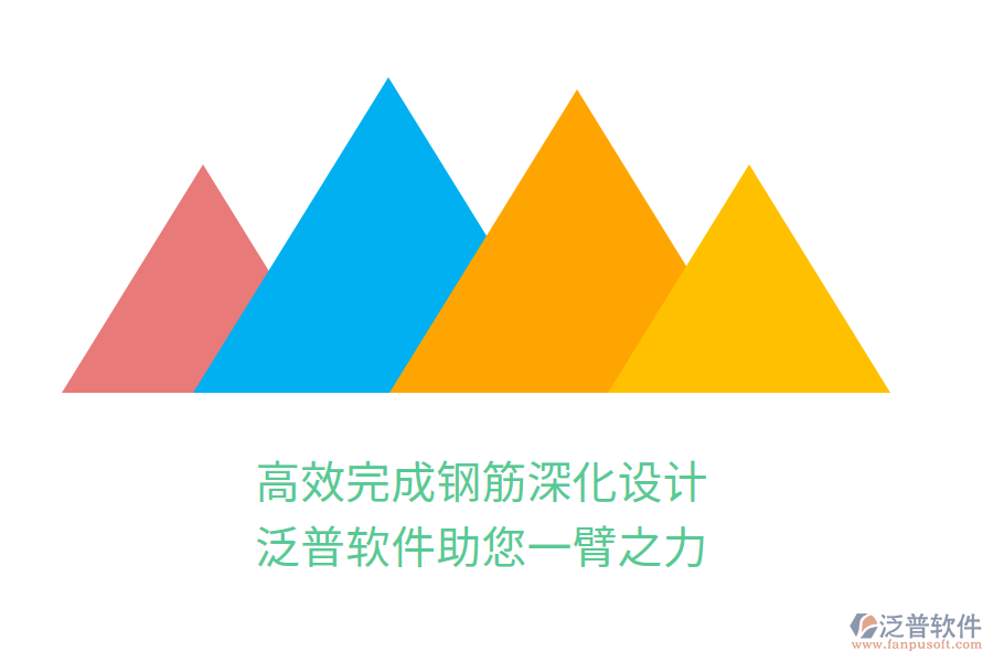 高效完成鋼筋深化設(shè)計，泛普軟件助您一臂之力