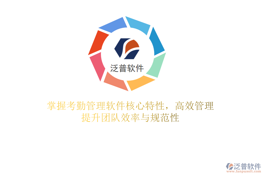 掌握考勤管理軟件核心特性，高效管理，提升團隊效率與規(guī)范性