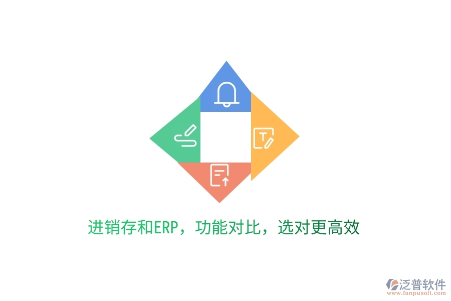 進(jìn)銷存和ERP，功能對(duì)比，選對(duì)更高效