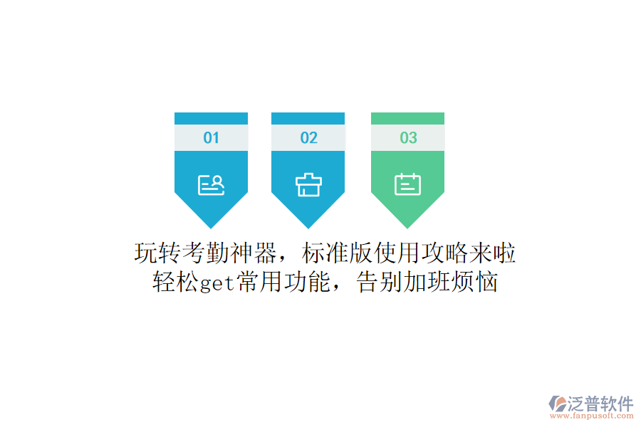 玩轉(zhuǎn)考勤神器，標準版使用攻略來啦！輕松get常用功能，告別加班煩惱