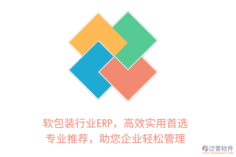 軟包裝行業(yè)ERP，高效實用首選！專業(yè)推薦，助您企業(yè)輕松管理