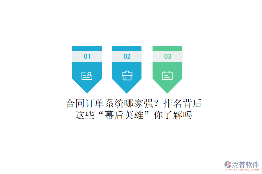 合同訂單系統(tǒng)哪家強(qiáng)？排名背后，這些“幕后英雄”你了解嗎