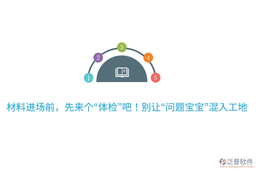 材料進(jìn)場前，先來個(gè)“體檢”吧！別讓“問題寶寶”混入工地哦