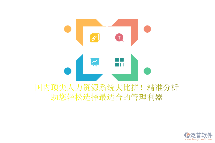 國內(nèi)頂尖人力資源系統(tǒng)大比拼！精準(zhǔn)分析，助您輕松選擇最適合的管理利器