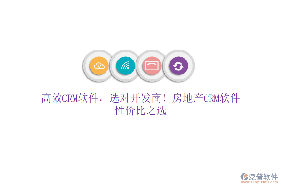 高效CRM軟件，選對(duì)開(kāi)發(fā)商！房地產(chǎn)CRM軟件，性?xún)r(jià)比之選