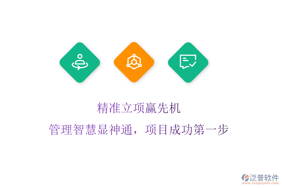 精準(zhǔn)立項贏先機(jī)，管理智慧顯神通，項目成功第一步