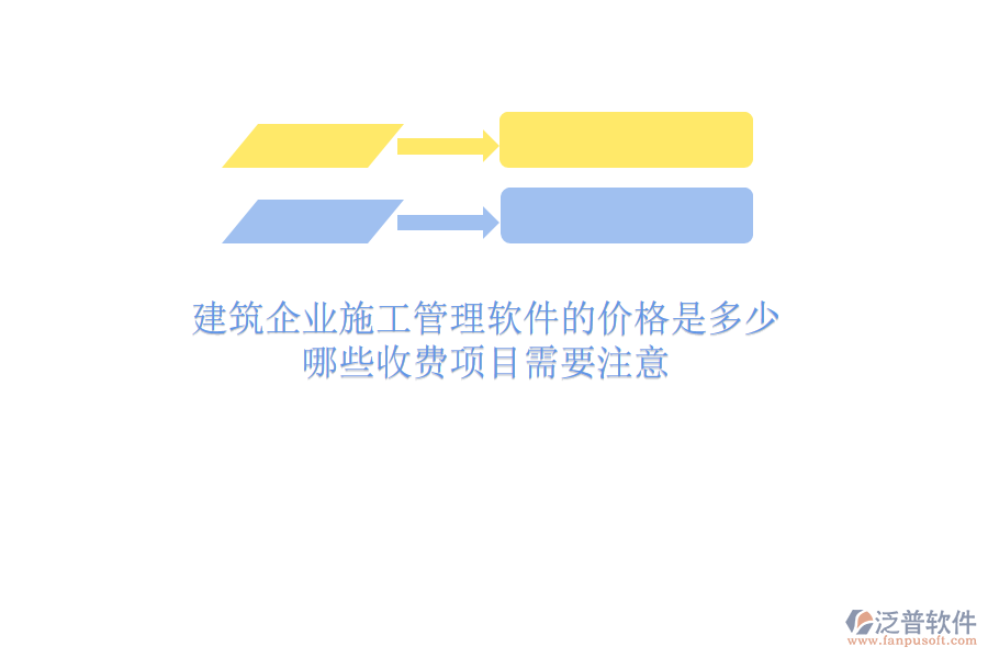 建筑企業(yè)施工管理軟件的價(jià)格是多少？哪些收費(fèi)項(xiàng)目需要注意