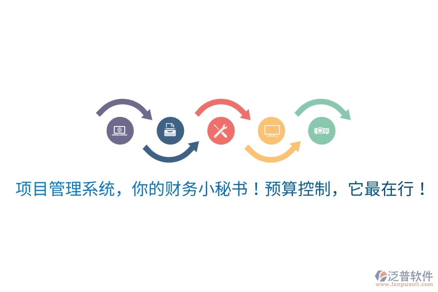 項(xiàng)目管理系統(tǒng)，你的財(cái)務(wù)小秘書！預(yù)算控制，它最在行！