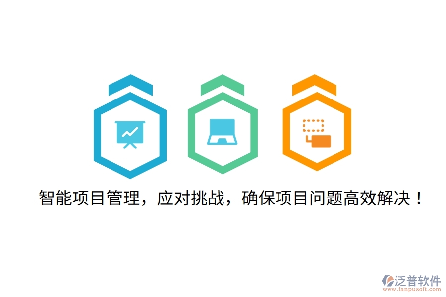 智能項(xiàng)目管理，應(yīng)對(duì)挑戰(zhàn)，確保項(xiàng)目問題高效解決！