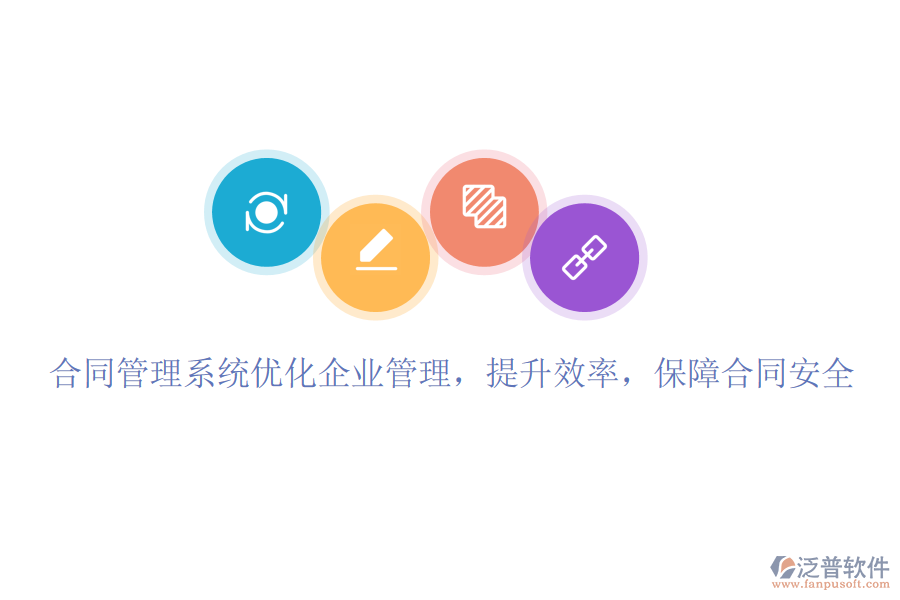 合同管理系統(tǒng)優(yōu)化企業(yè)管理，提升效率，保障合同安全