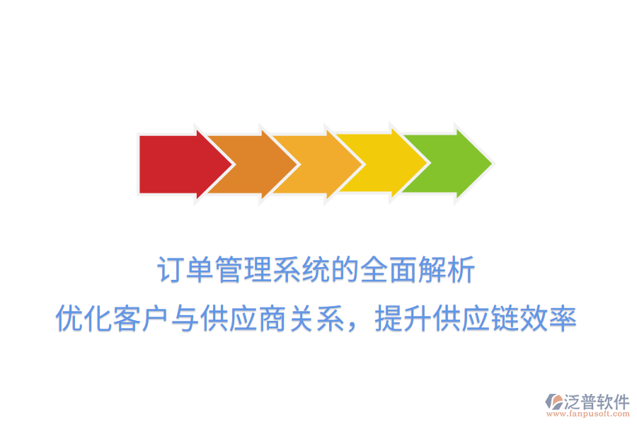 訂單管理系統(tǒng)的全面解析：優(yōu)化客戶與供應(yīng)商關(guān)系，提升供應(yīng)鏈效率