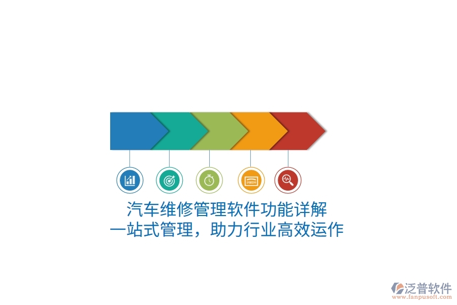 汽車維修管理軟件功能詳解：一站式管理，助力行業(yè)高效運(yùn)作