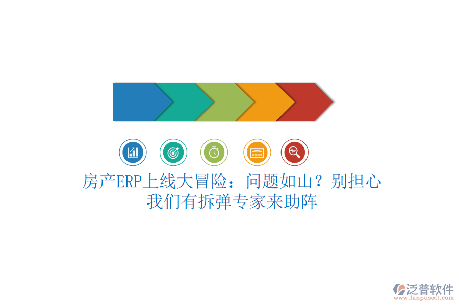 房產(chǎn)ERP上線大冒險(xiǎn)：問題如山？別擔(dān)心，我們有拆彈專家來助陣