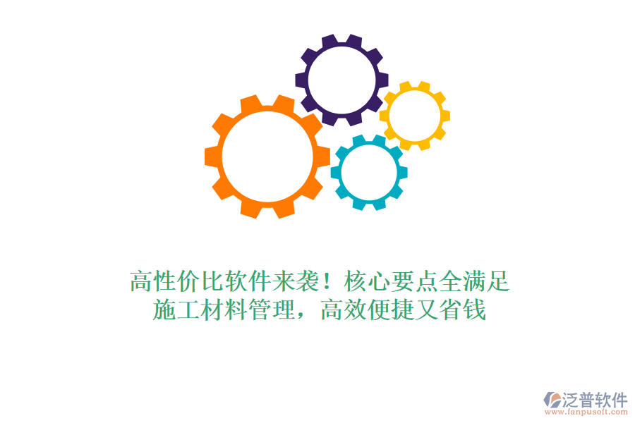 高性價比軟件來襲！核心要點全滿足，施工材料管理，高效便捷又省錢