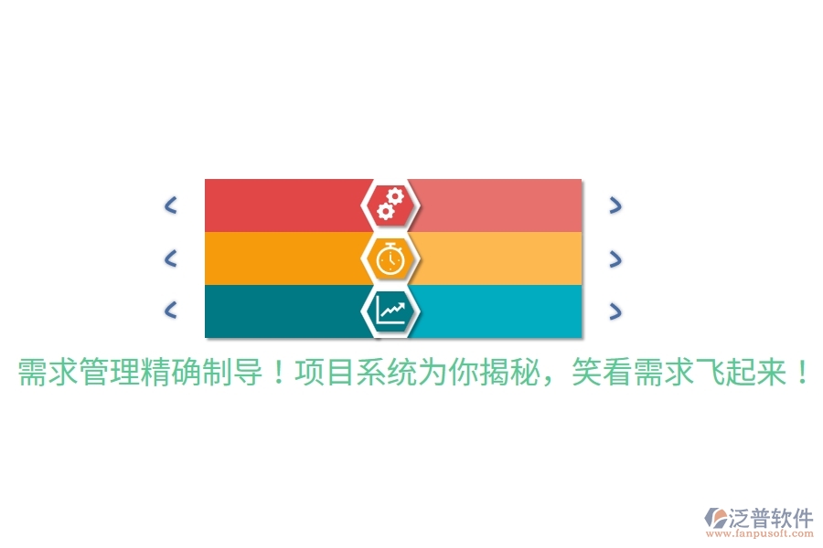需求管理精確制導(dǎo)！項(xiàng)目系統(tǒng)為你揭秘，笑看需求飛起來(lái)！