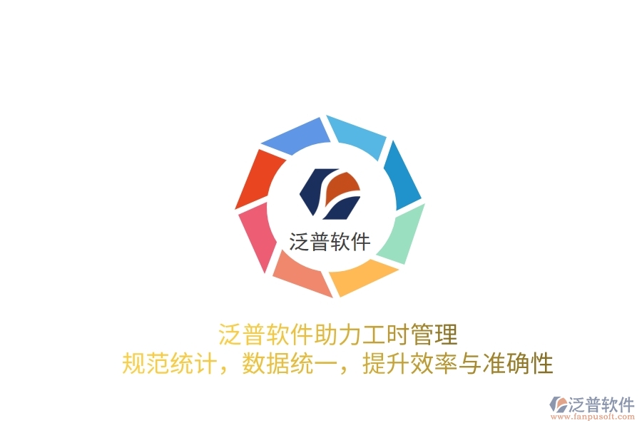 泛普軟件助力工時管理：規(guī)范統(tǒng)計(jì)，數(shù)據(jù)統(tǒng)一，提升效率與準(zhǔn)確性