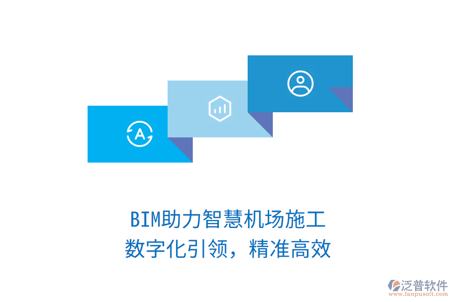 BIM助力智慧機場施工，數(shù)字化引領(lǐng)，精準高效