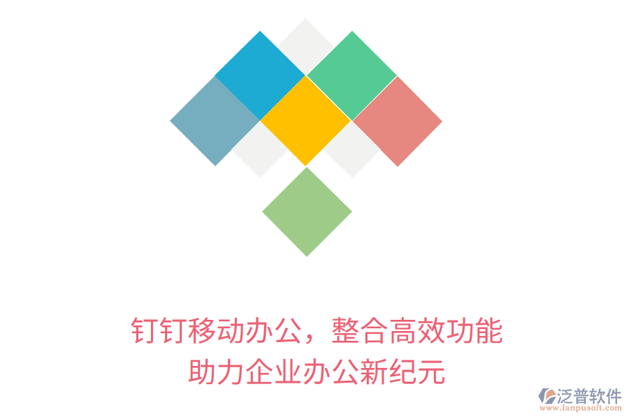釘釘移動辦公，整合高效功能，助力企業(yè)辦公新紀(jì)元