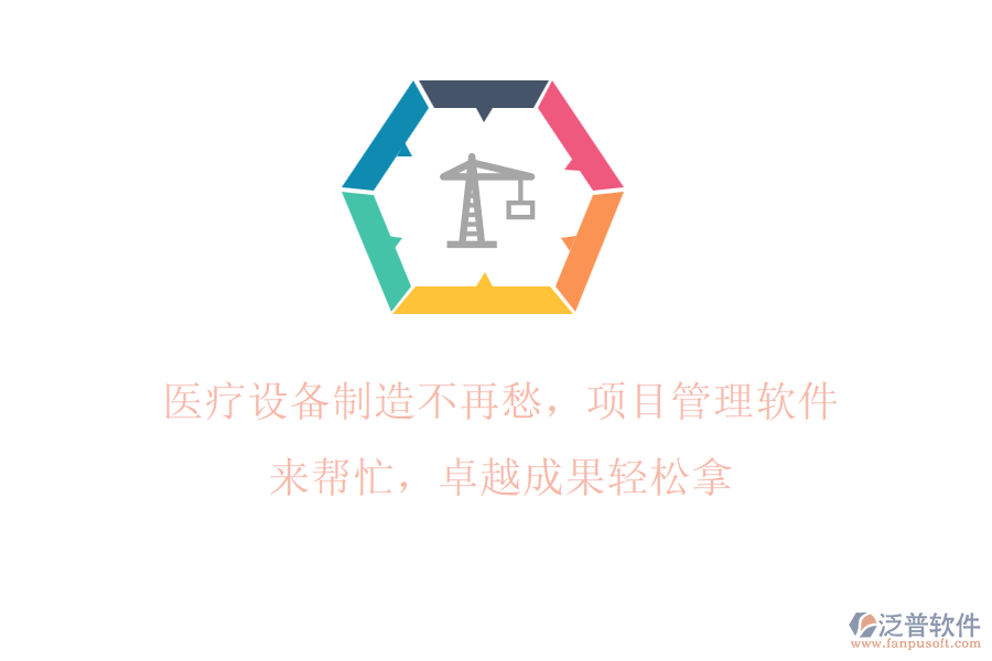 醫(yī)療設(shè)備制造不再愁，項(xiàng)目管理軟件來(lái)幫忙，卓越成果輕松拿