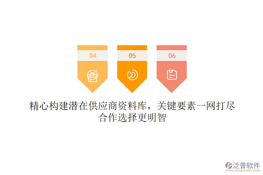 精心構(gòu)建潛在供應(yīng)商資料庫(kù)，關(guān)鍵要素一網(wǎng)打盡，合作選擇更明智