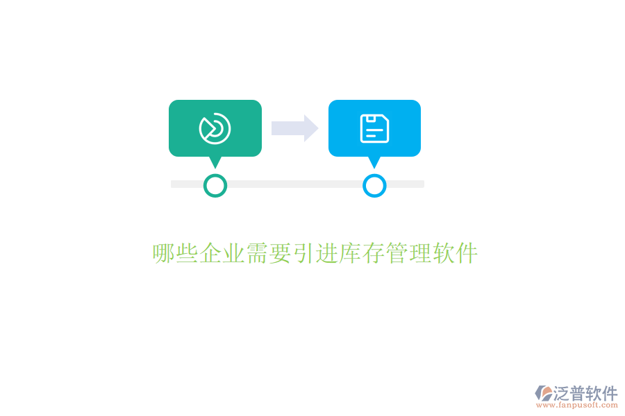 哪些企業(yè)需要引進(jìn)庫(kù)存管理軟件