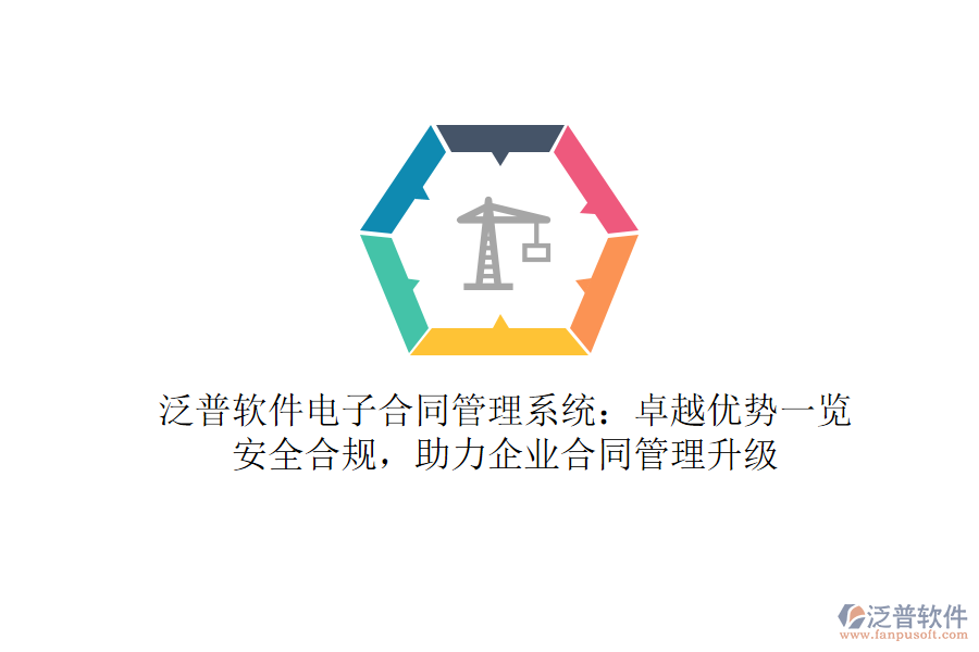 泛普軟件電子合同管理系統(tǒng)：卓越優(yōu)勢一覽，安全合規(guī)，助力企業(yè)合同管理升級