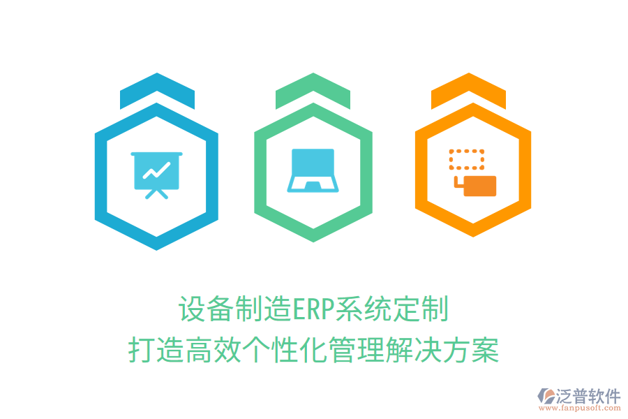 設(shè)備制造ERP系統(tǒng)定制，打造高效個性化管理解決方案