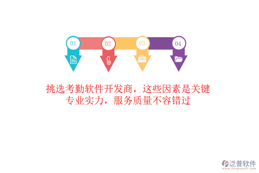 挑選考勤軟件開發(fā)商，這些因素是關(guān)鍵！專業(yè)實(shí)力，服務(wù)質(zhì)量不容錯(cuò)過