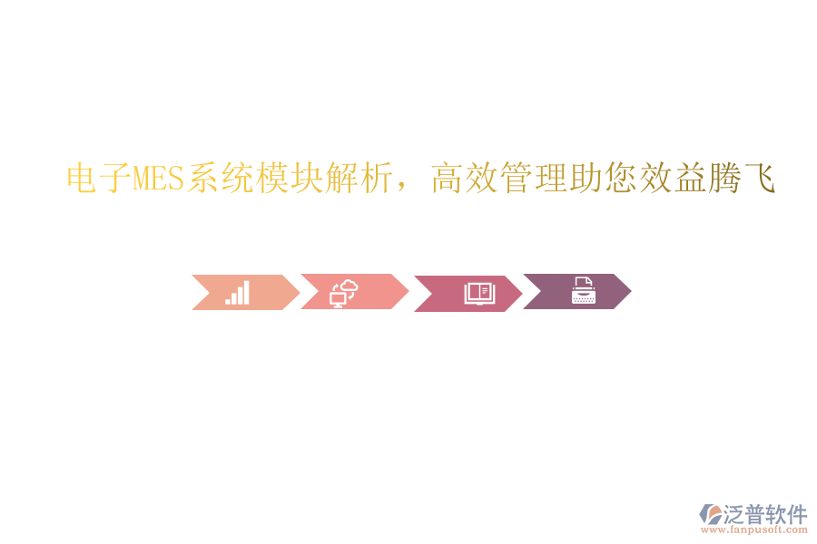 電子MES系統(tǒng)模塊解析，高效管理助您效益騰飛