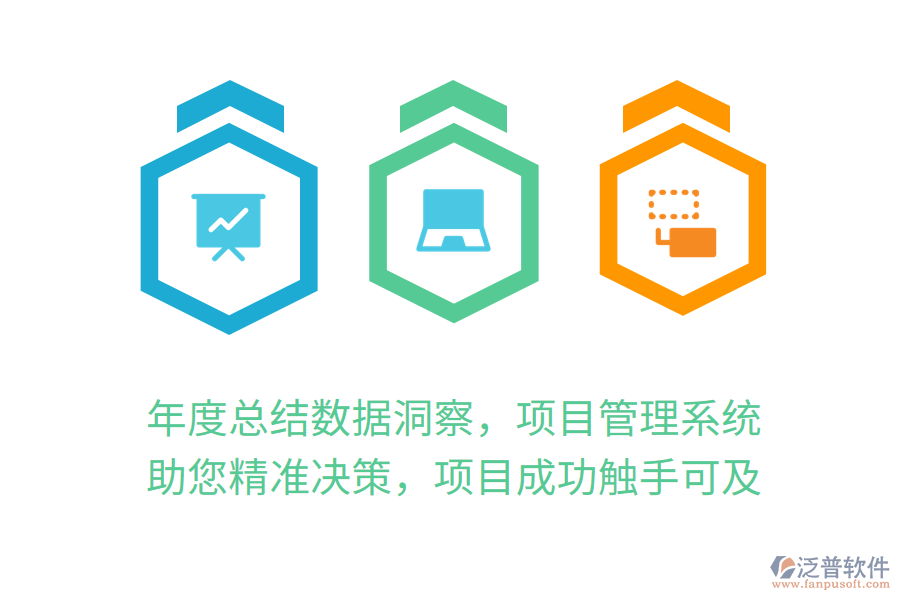年度總結(jié)數(shù)據(jù)洞察，項(xiàng)目管理系統(tǒng)助您精準(zhǔn)決策，項(xiàng)目成功觸手可及